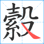 縠笔顺分解图片16