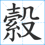 縠笔顺分解图片17