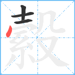 縠笔顺分解图片4