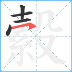 縠笔顺分解图片5