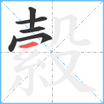 縠笔顺分解图片6