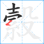 縠笔顺分解图片7