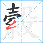 縠笔顺分解图片8