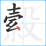 縠笔顺分解图片9