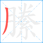 縢笔顺分解图片1