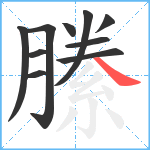 縢笔顺分解图片10