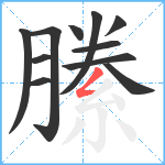 縢笔顺分解图片11