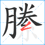 縢笔顺分解图片12