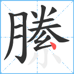 縢笔顺分解图片13