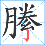 縢笔顺分解图片14