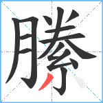 縢笔顺分解图片15