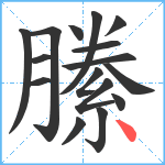 縢笔顺分解图片16