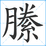 縢笔顺分解图片17