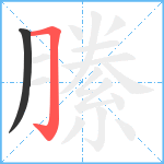 縢笔顺分解图片2