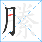 縢笔顺分解图片3