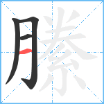 縢笔顺分解图片4