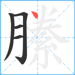 縢笔顺分解图片5