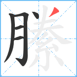 縢笔顺分解图片6