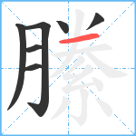 縢笔顺分解图片7