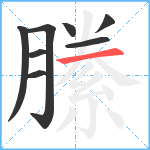 縢笔顺分解图片8