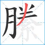 縢笔顺分解图片9