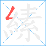 縤笔顺分解图片1