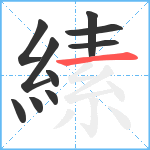 縤笔顺分解图片10