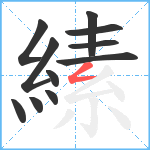 縤笔顺分解图片11