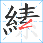 縤笔顺分解图片12