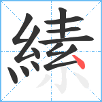 縤笔顺分解图片13