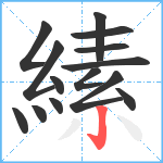 縤笔顺分解图片14