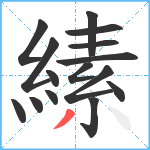 縤笔顺分解图片15