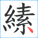 縤笔顺分解图片16