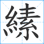 縤笔顺分解图片17