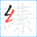 縤笔顺分解图片2