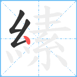 縤笔顺分解图片3