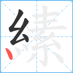 縤笔顺分解图片4