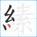 縤笔顺分解图片5