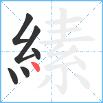 縤笔顺分解图片6