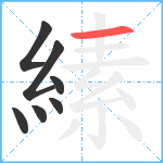 縤笔顺分解图片7