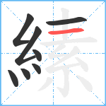 縤笔顺分解图片8