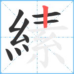 縤笔顺分解图片9