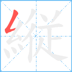 縦笔顺分解图片1