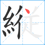 縦笔顺分解图片10