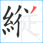 縦笔顺分解图片11