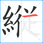 縦笔顺分解图片12