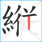 縦笔顺分解图片13