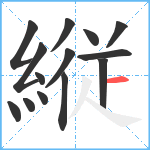 縦笔顺分解图片14