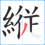 縦笔顺分解图片15