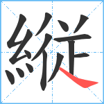 縦笔顺分解图片16